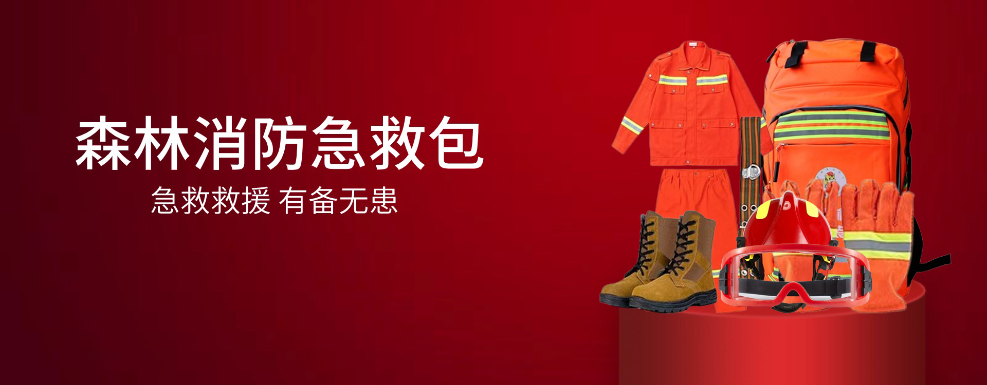 森林消防救援包